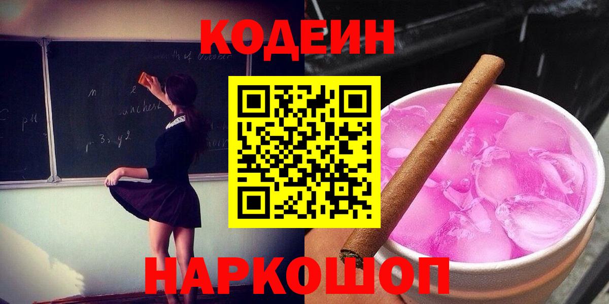 Кодеин Purple Drank Кирово-Чепецк