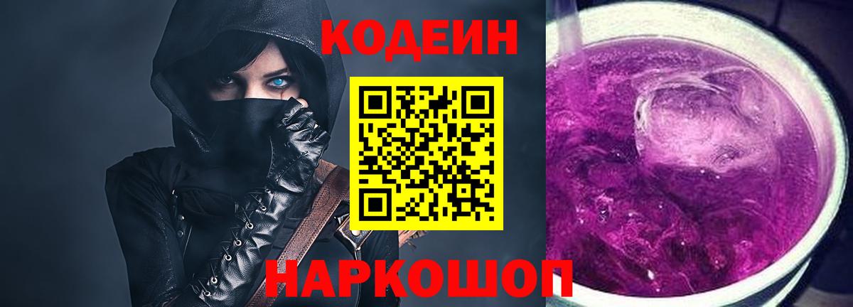 Кодеиновый сироп Lean Purple Drank  Codein напиток Lean (лин)  Кирово-Чепецк  Вход с VPN 